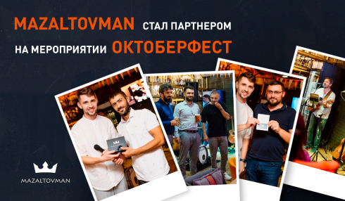 MAZALTOVMAN стал партнером на мероприятии - Октоберфест