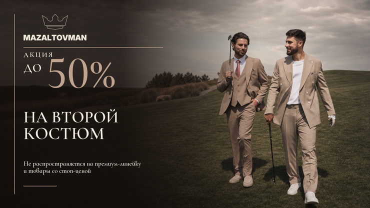 При покупке 2х костюмов в чеке на второй костюм скидка до 50%