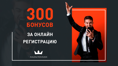 Получите 300 баллов на карту за онлайн регистрацию