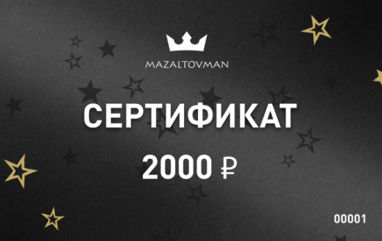 Электронный подарочный сертификат 2000