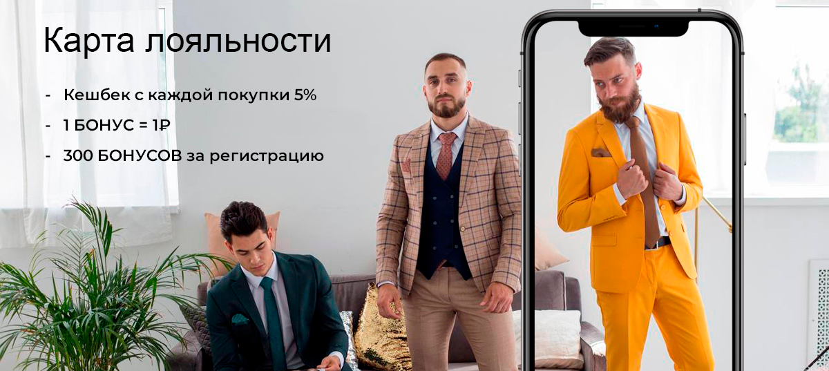 Карта лояльности на покупку мужской одежды