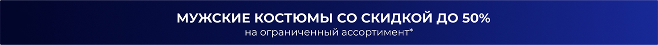 Акция на покупку мужских костюмов